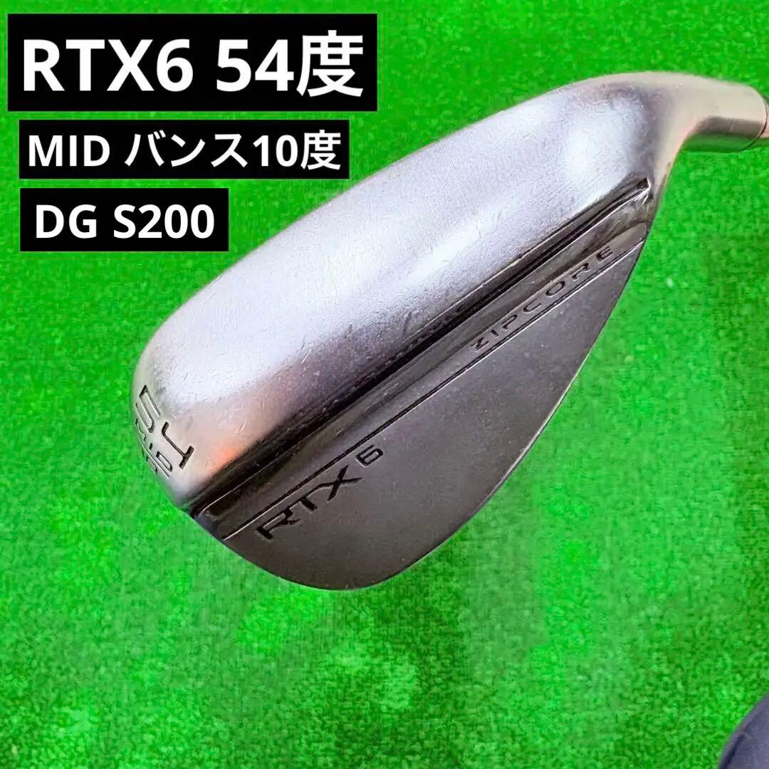 クリーブランド RTX6 zipcore ウェッジ 54 MID バンス10度
