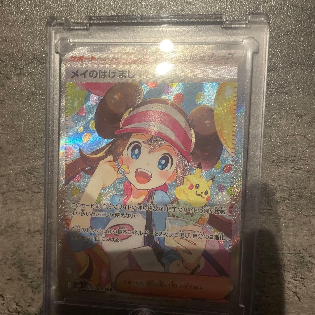 メイのはげまSAR