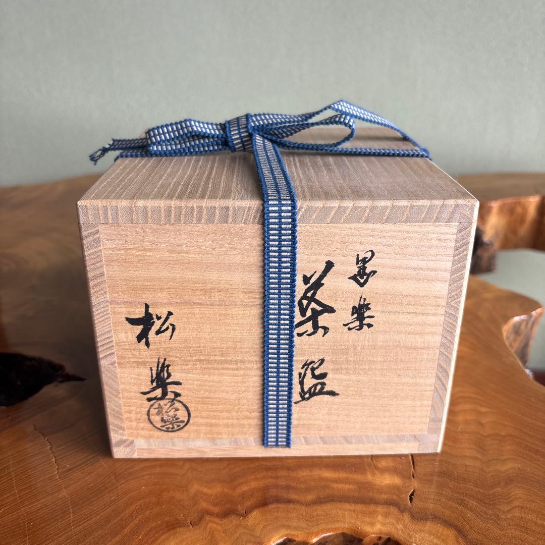 黒楽茶碗 佐々木松楽造 「寿山」前大徳 楽焼 抹茶碗 茶道具 共箱