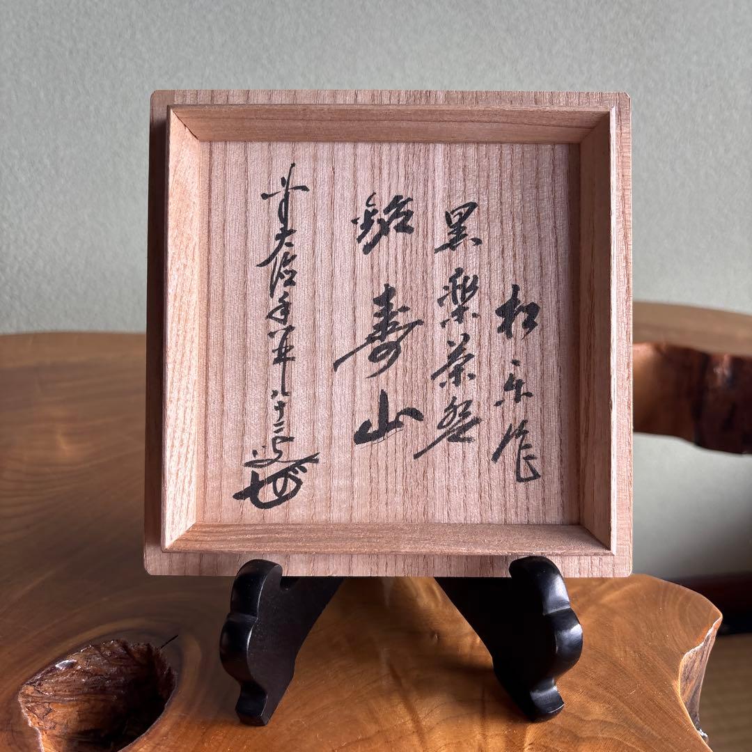 黒楽茶碗 佐々木松楽造 「寿山」前大徳 楽焼 抹茶碗 茶道具 共箱