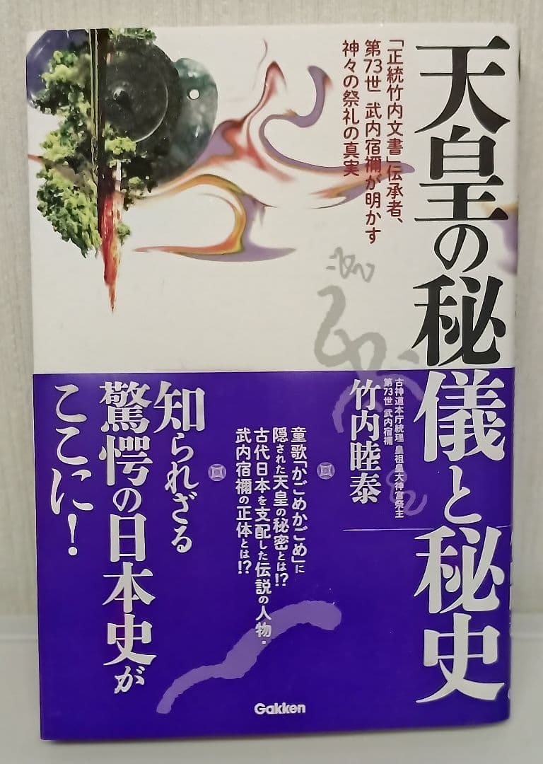天皇の秘儀と秘史 竹内睦泰著　学研