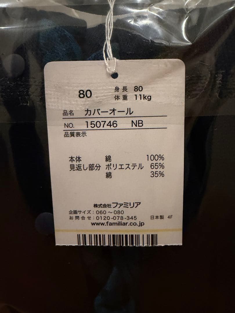 新品未使用　familiar カバーオール 80 ネイビー　ファミリア