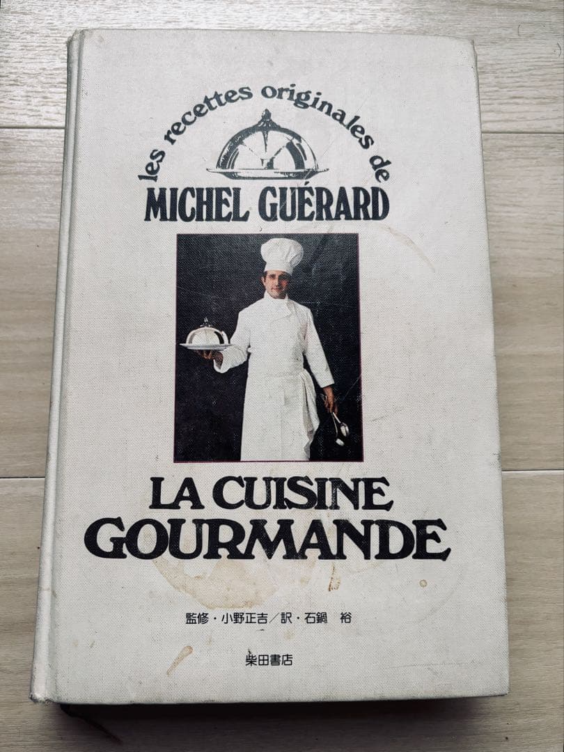 新フランス料理　グルメのための美食料理　ミッシェル・ゲラール