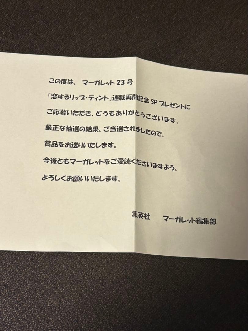 恋するリップティント　B賞生プリント　マーガレット懸賞