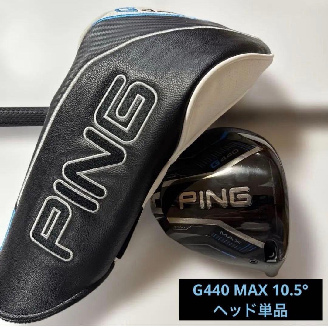 【最新】PING G440 MAX ドライバー 10.5° ヘッド単体 カバー付