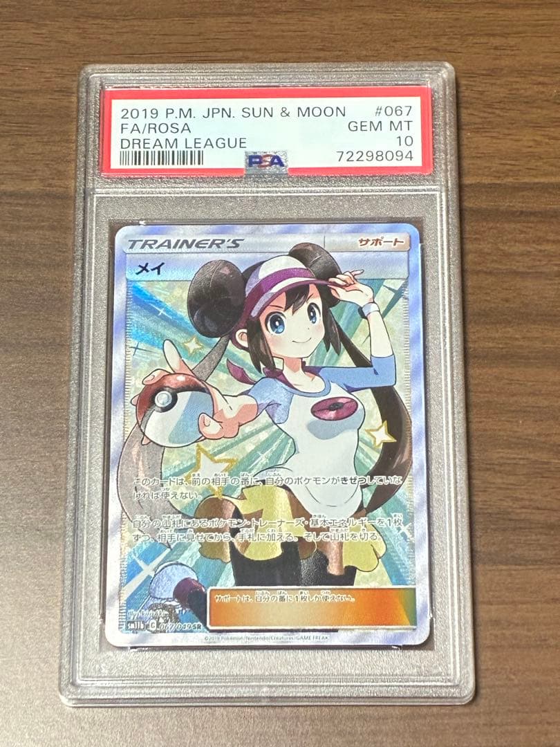 メイSR psa10