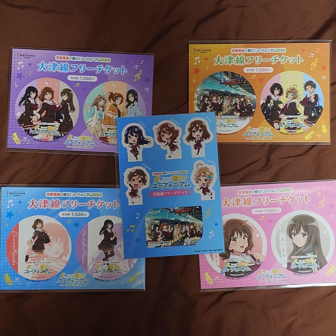京阪電車×響け！ユーフォニアム　2024　フリーチケット　5枚　フルセット