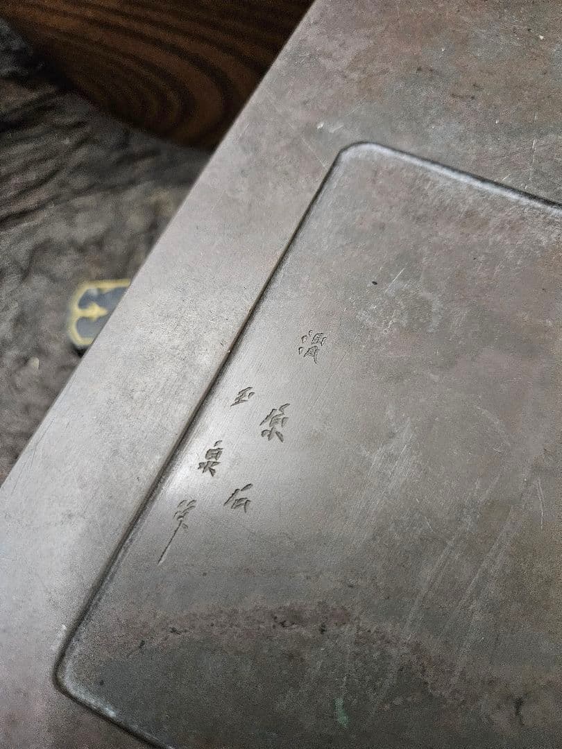 アンティーク 古硯 在銘 玉泉作 渭原石 木製ケース 墨 松山堂監製 天然木製