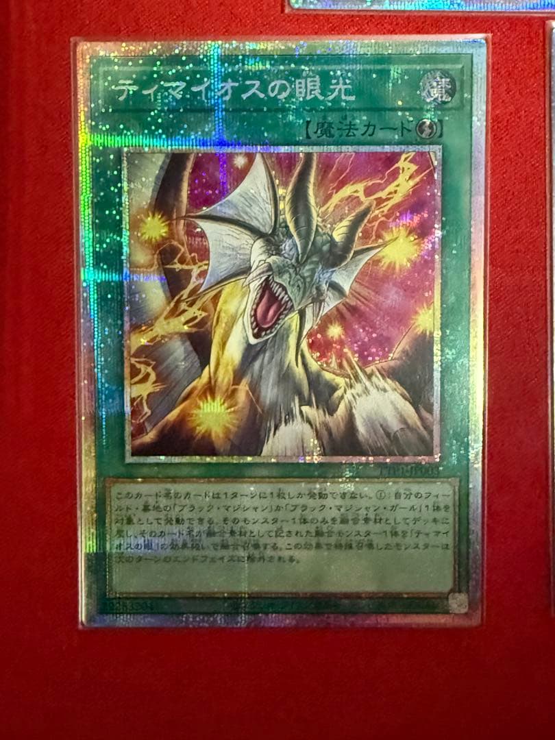 滅びの黒魔術師 プリズマ ティマイオスの眼光 プリズマ ドラグーン 25th