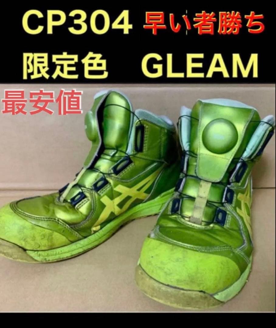asics安全靴WINJOB CP304 限定色BOA GLEAM 26 安値