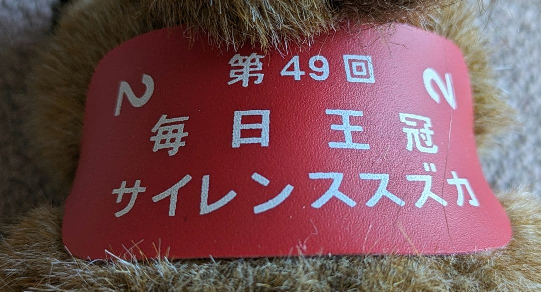 第49回 毎日王冠　優勝馬サイレンススズカ馬券、ぬいぐるみ等セット