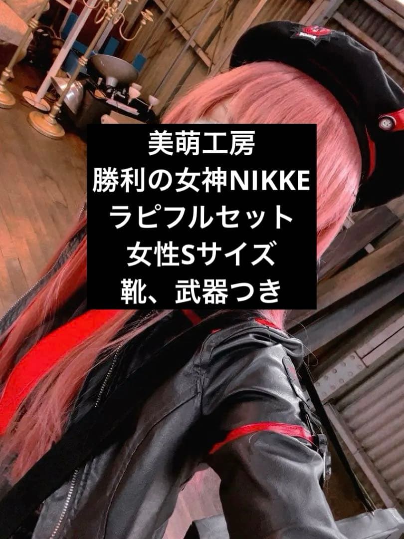 美萌工房　勝利の女神NIKKE ラピ　コスプレ