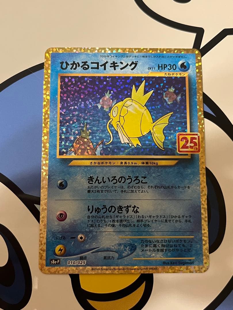 完全美品）ポケモンカード　ひかるコイキング　25th プロモ①