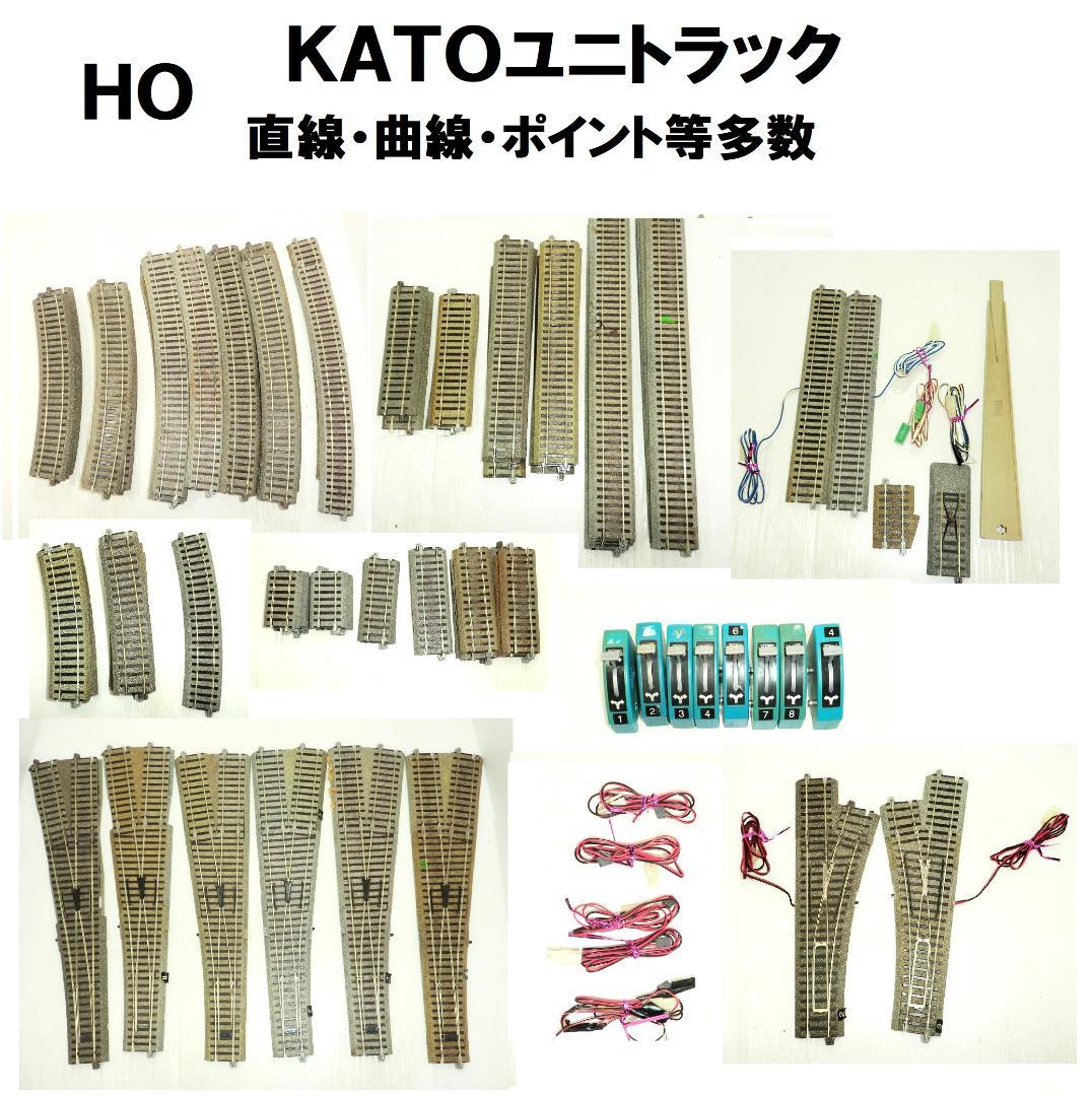 HOゲージ KATO ユニトラック多数 直線・曲線・ポイント等 ジャンク