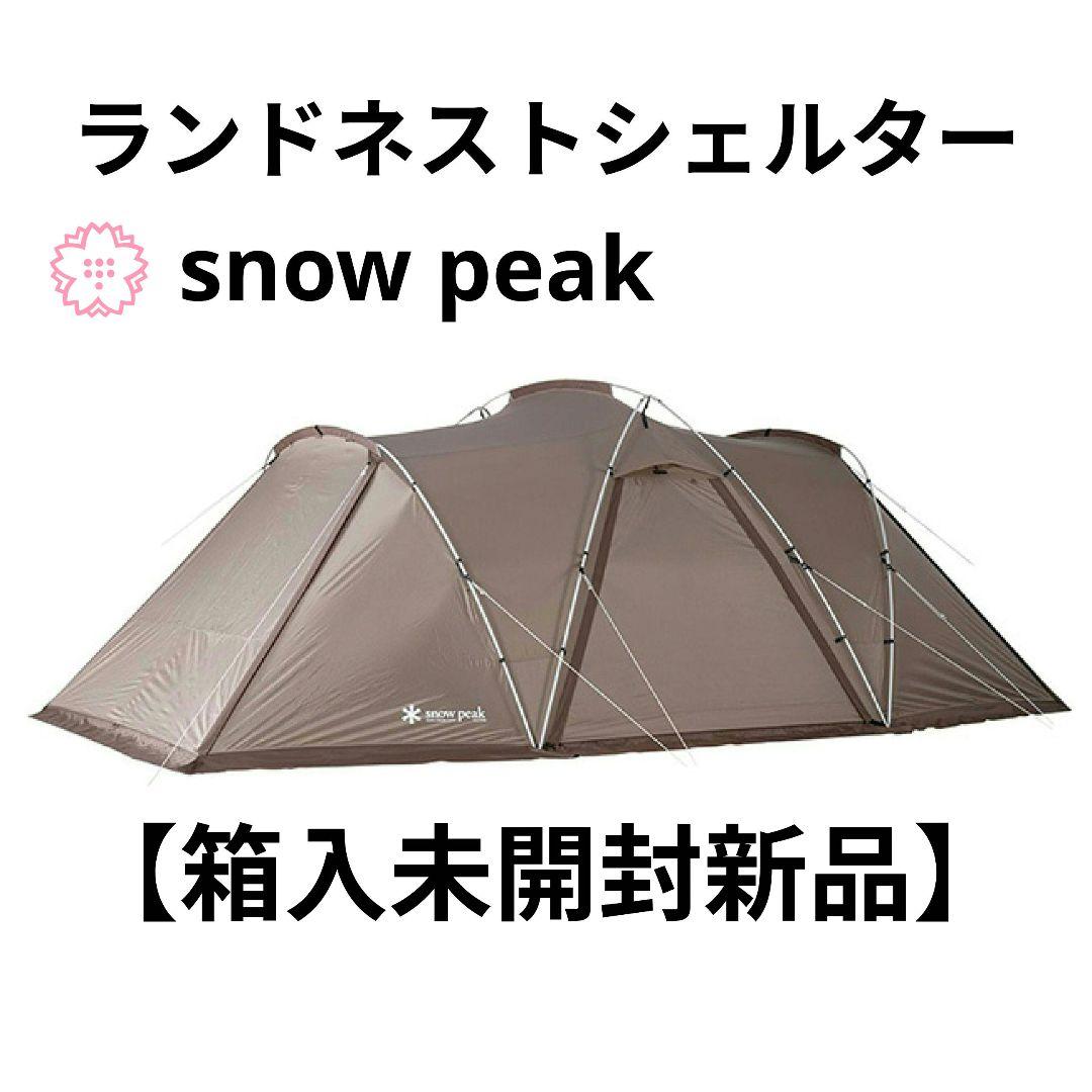 【新品未使用】 スノーピーク ランドネストシェルター