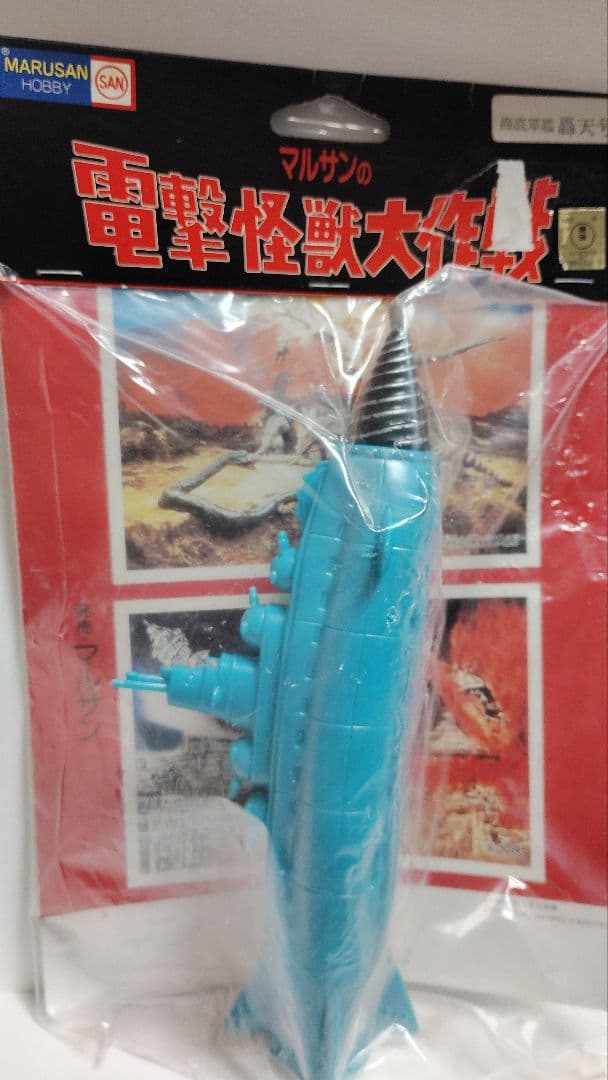 マルサン　ソフビ　海底軍艦　轟天号　電撃怪獣大作戦