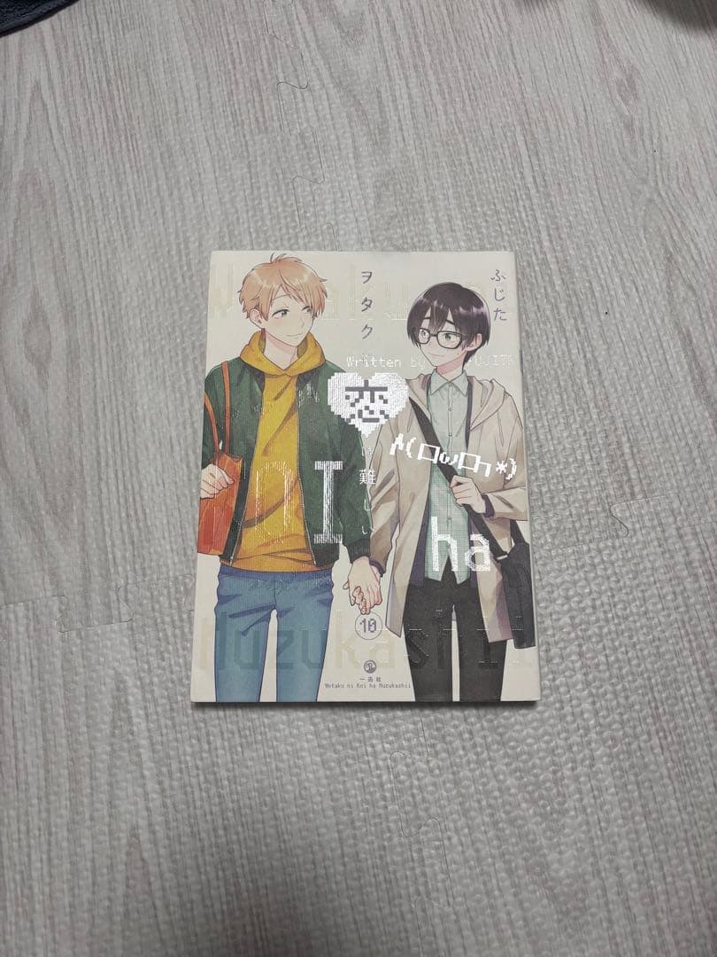 ヲタクに恋は難しい10巻