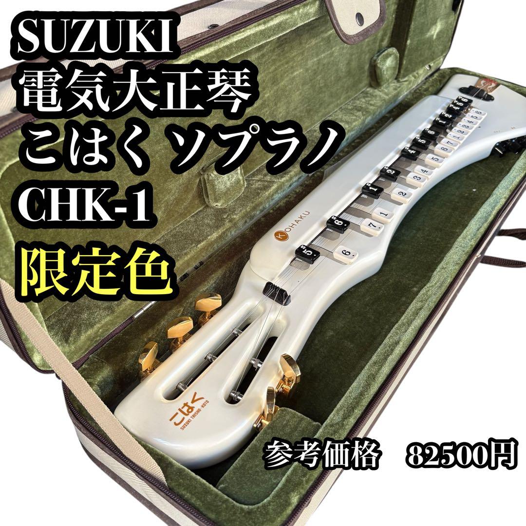 美品 限定色　動作OK！スズキの伝統音色を継承した電気大正琴ソプラノモデル