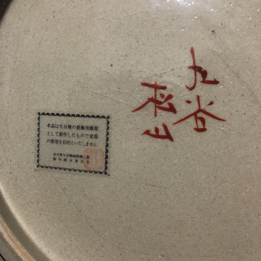 【和】古美術収集家買出品　珍品　古九谷焼飾り皿 白金花柄　本物ラベル付き