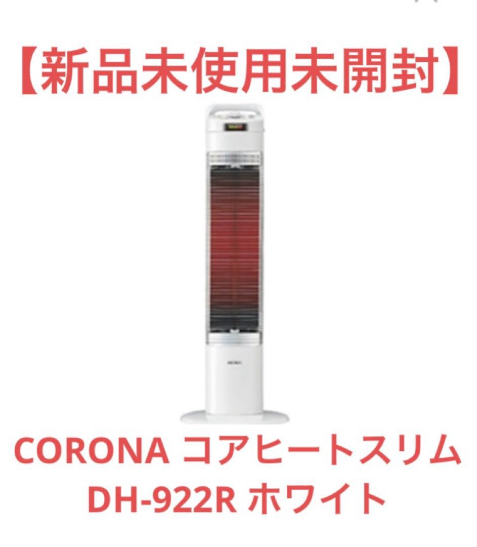 【新品未使用】CORONA コアヒートスリム DH-922R ホワイト