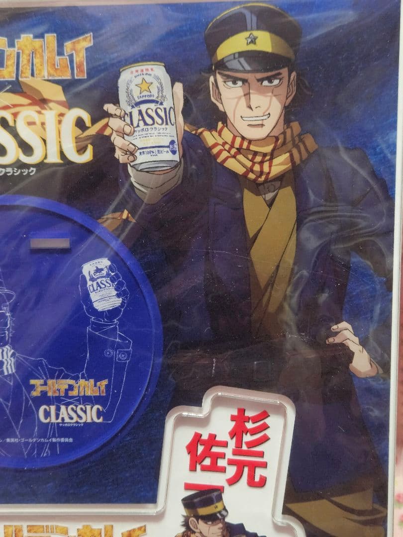 ゴールデンカムイ　サッポロクラシック　アクリルスタンド　杉元佐一