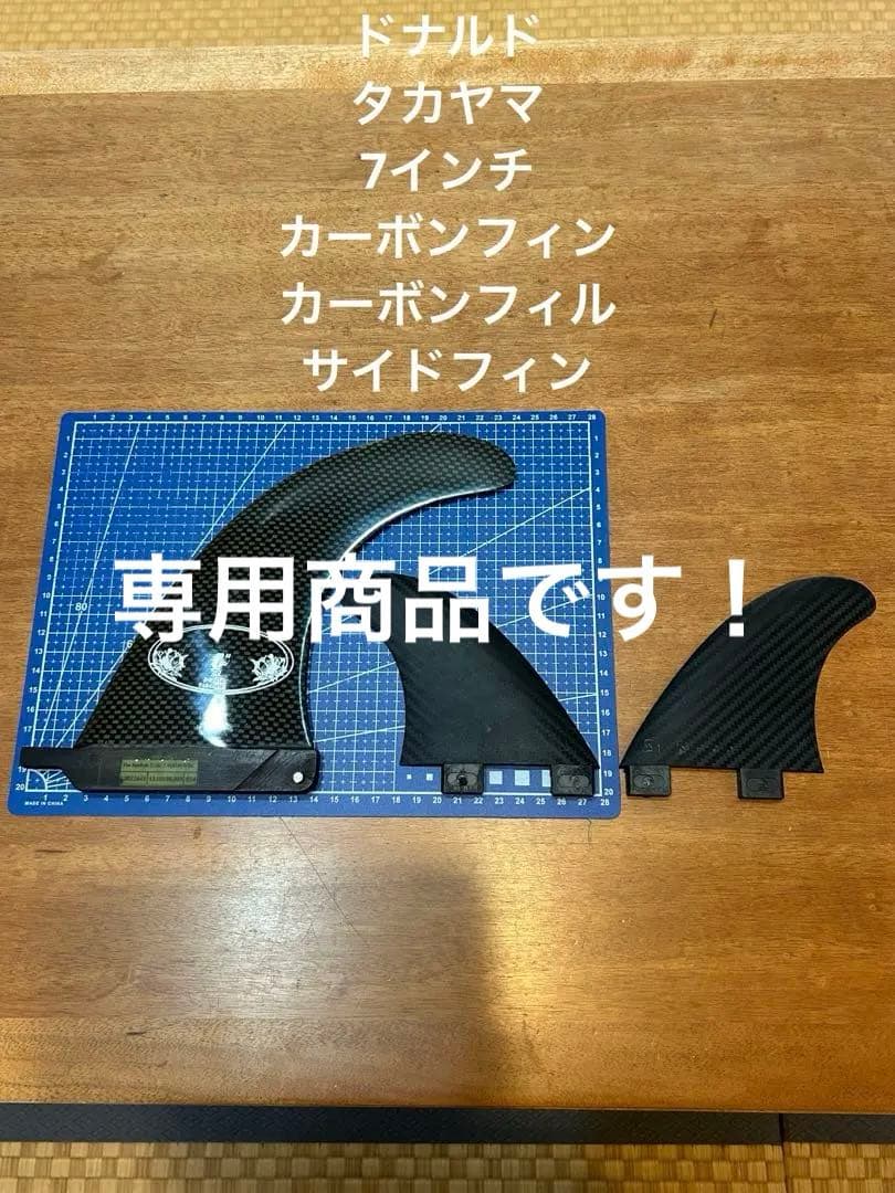 ドナルドタカヤマ　7インチセンターフィン　カーボンフィルサイドフィン