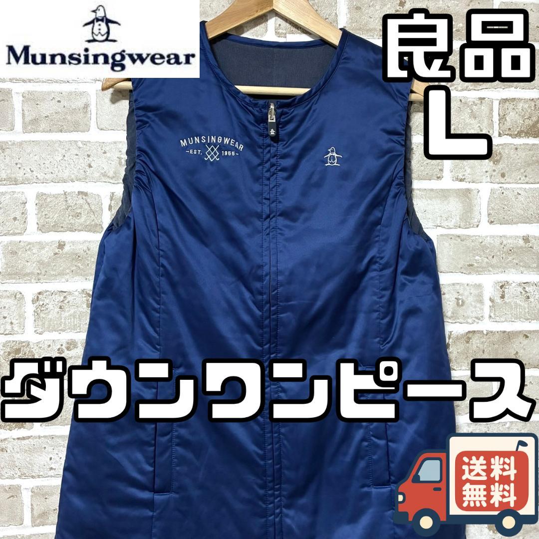 【24時間以内/早い者勝ち】マンシングウェア ダウン リバーシブルワンピース L