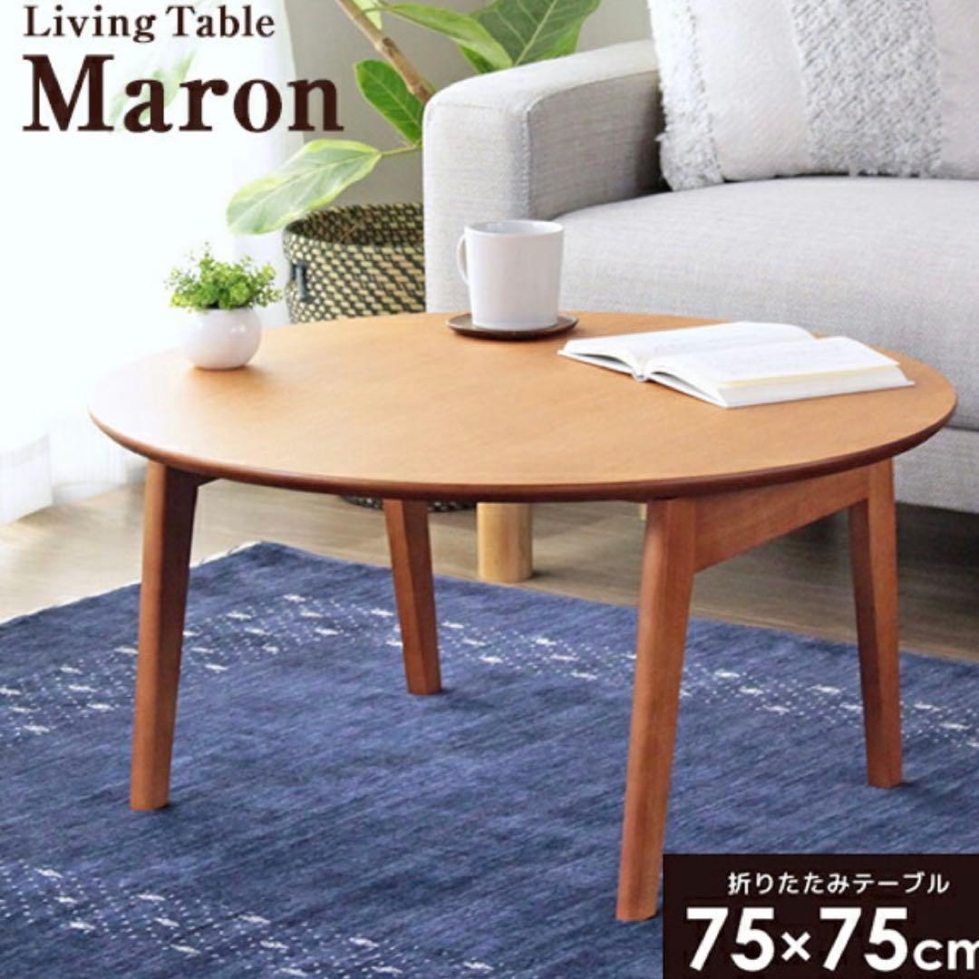 送料無料　丸テーブル　座卓　ローテーブル