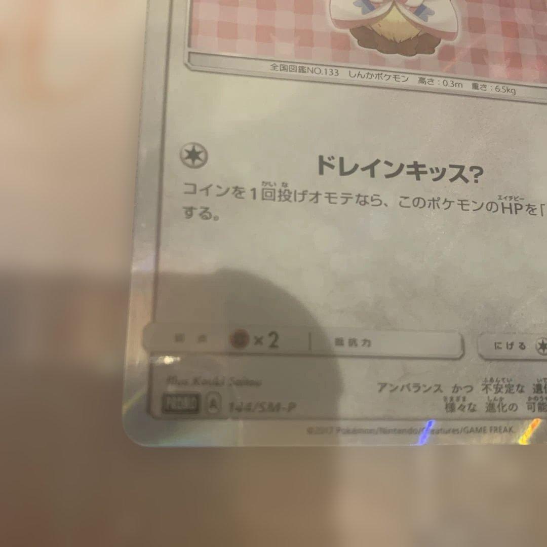 保留中 プロモ ポンチョを着たイーブイ ニンフィア 未開封品