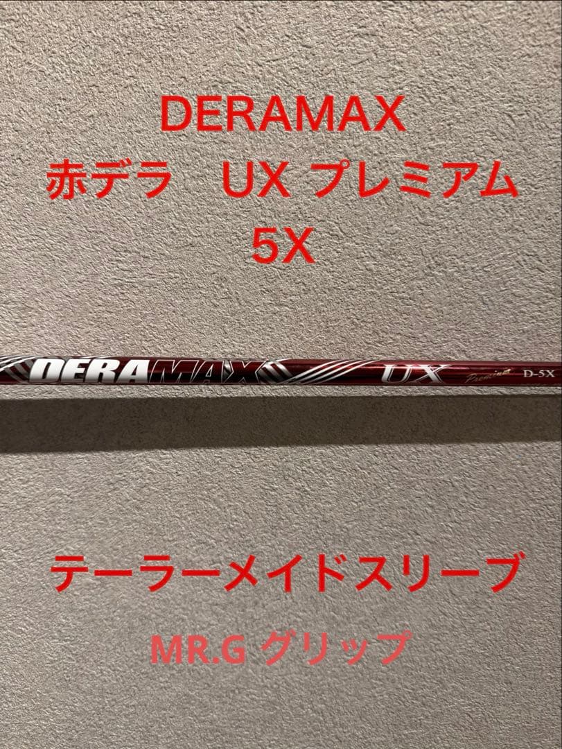 赤デラ　DERAMAX UXプレミアム UXD 5X テーラーメイドスリーブ
