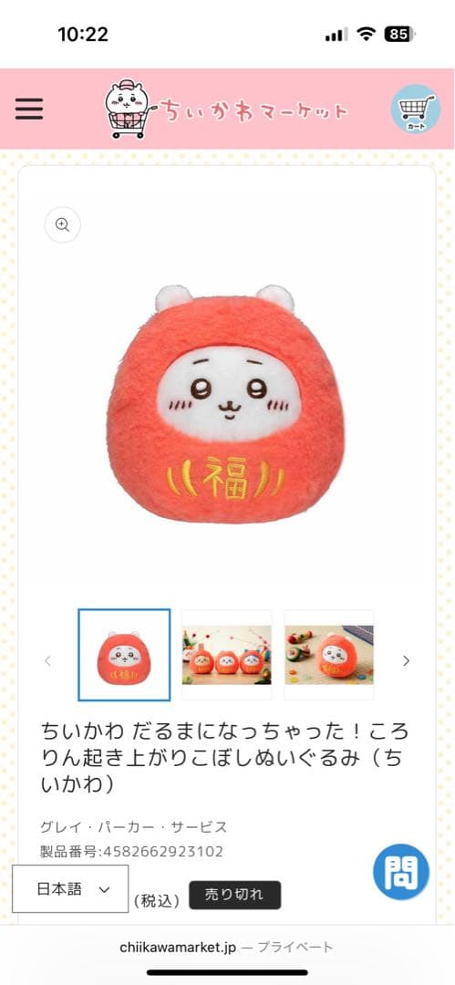 ちいかわ だるまになっちゃった！ころりん起き上がりこぼしぬいぐるみ　3点セット