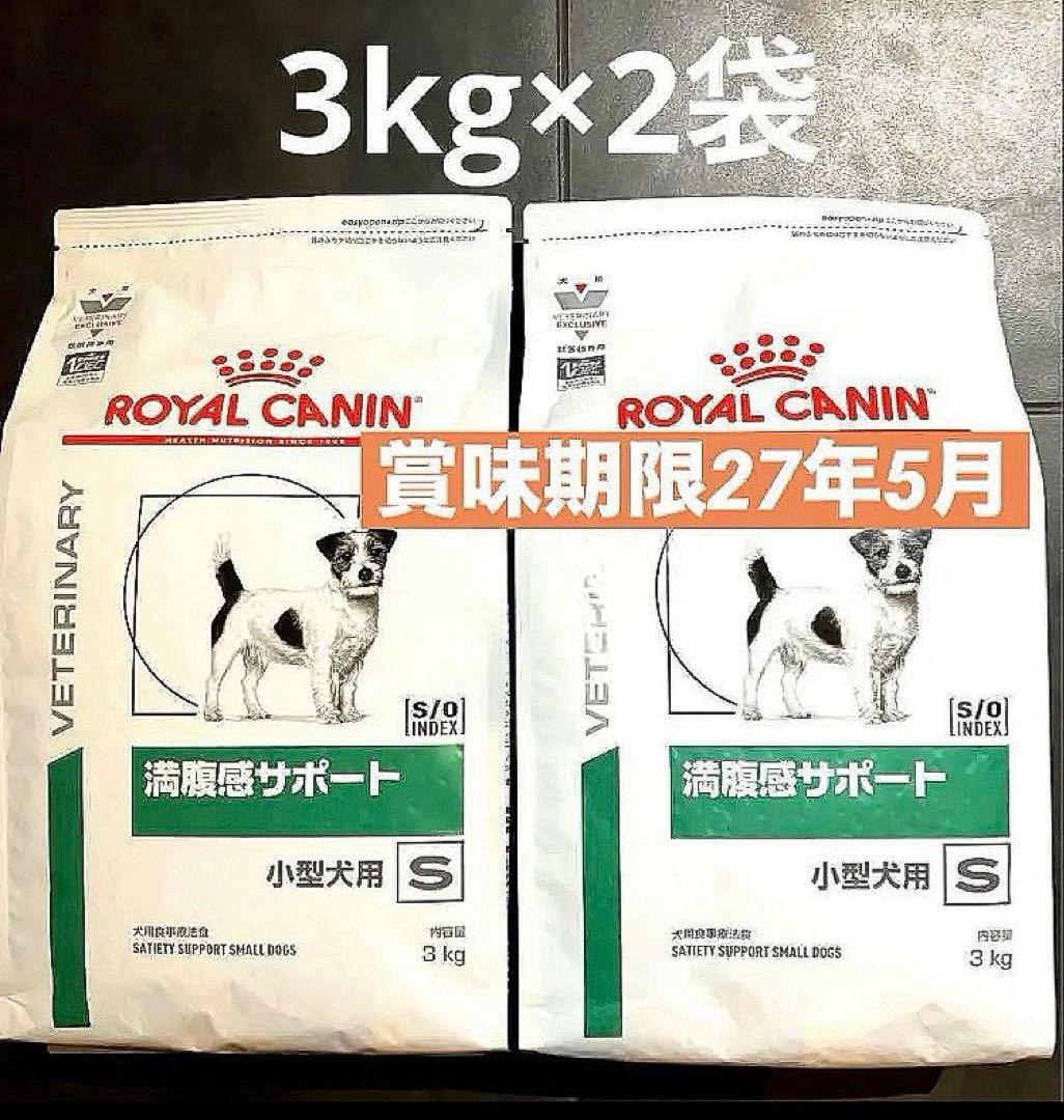 ロイヤルカナン小型犬用満腹感サポートドライ　3キロ×2袋賞味期限27年5月23日