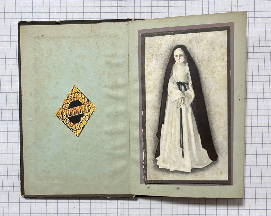 中原淳一　少女の友付録　私のお人形