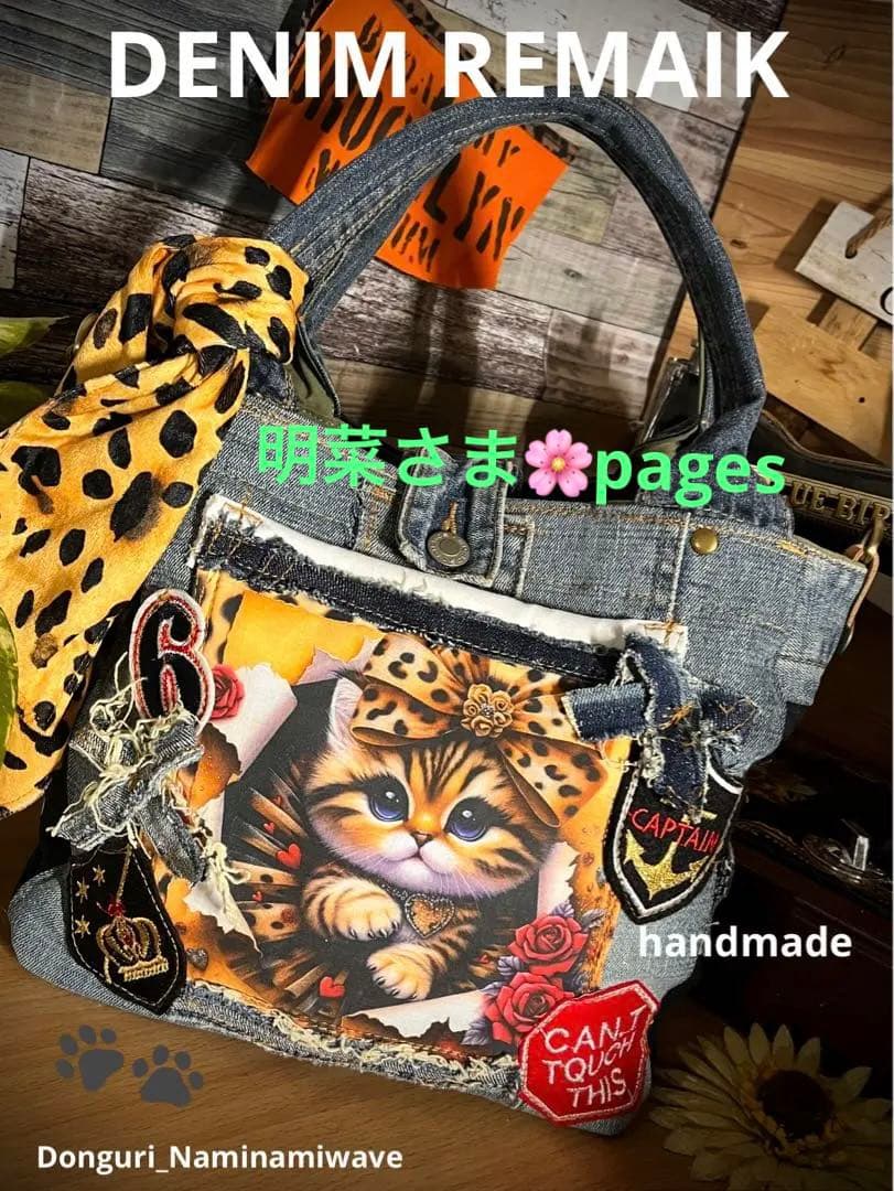 明菜さま❤️pagesになります♡デニムリメイク❤️猫しゃんかっこかわいいトート