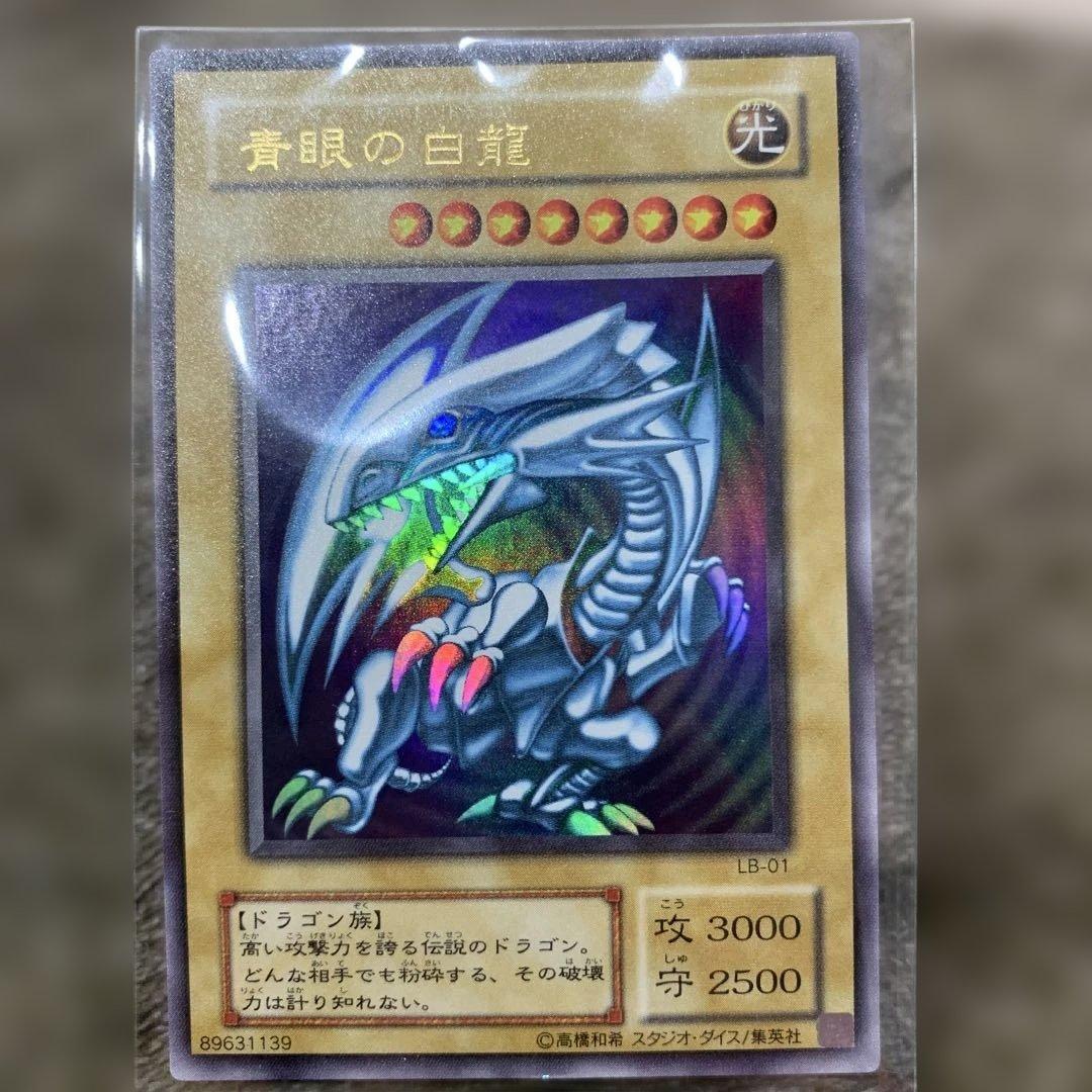 遊戯王 青眼の白龍 LB-01