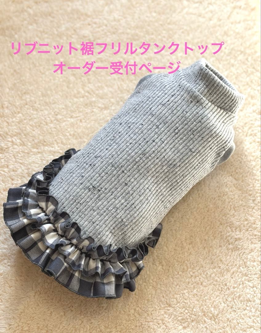 ハンドメイド　犬服　リブニット裾フリルタンクトップ　サイズオーダー　受付ページ