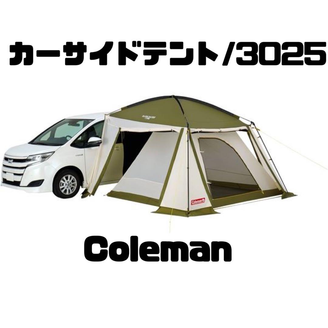 Coleman　CARSIDE TENT/3025　カーサイドテント/3025