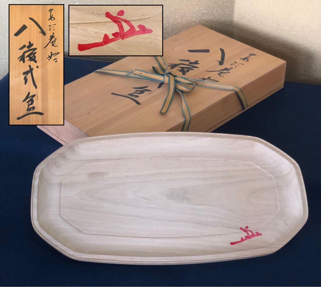 《R》煎茶 茶道具 木地 八稜盆 長盆 花押 木箱　260105か4
