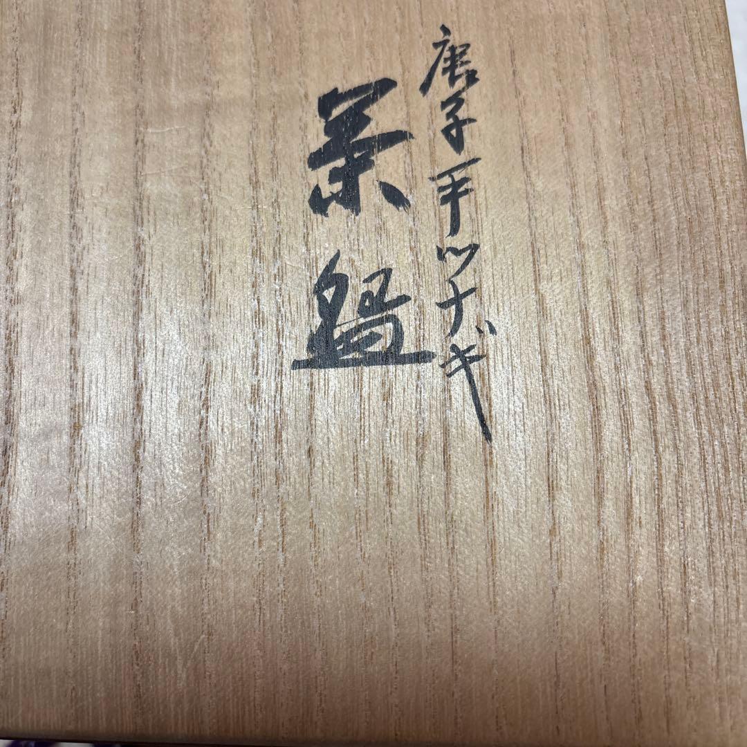 京焼真葛香斎唐子手繋ぎ茶碗