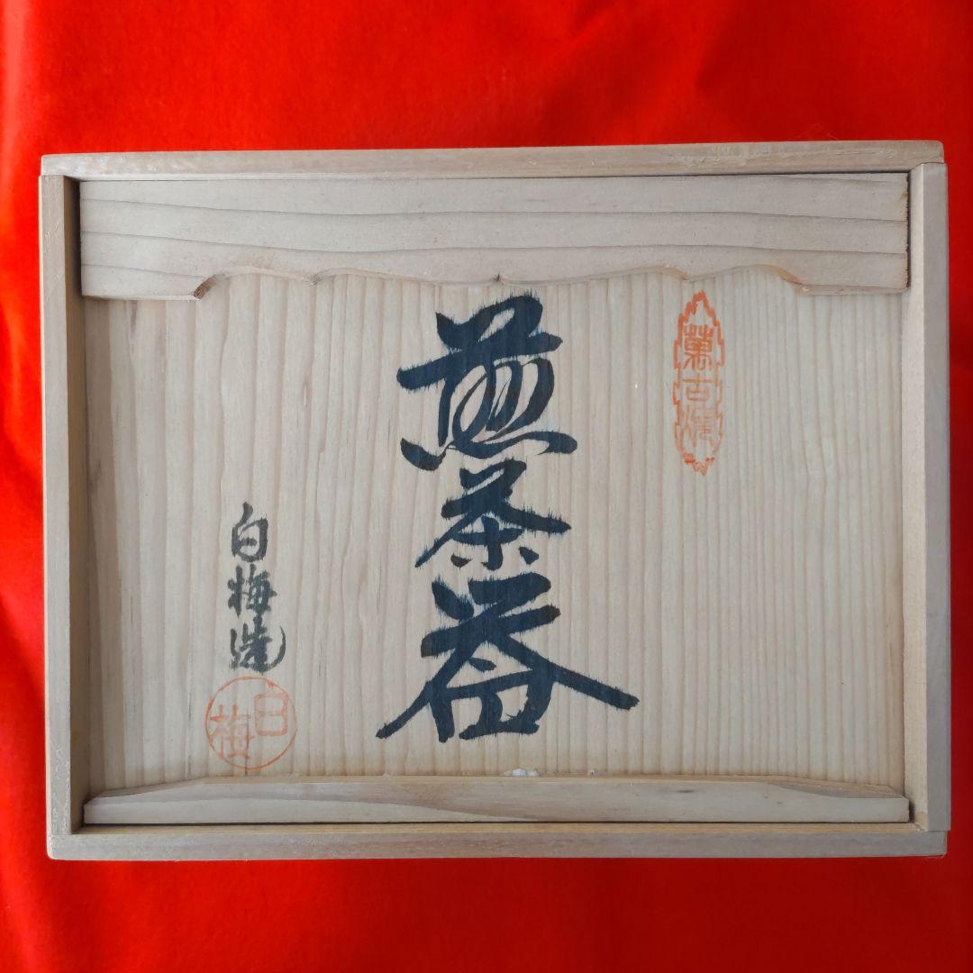 萬古焼  白梅造  煎茶器５客  急須セット