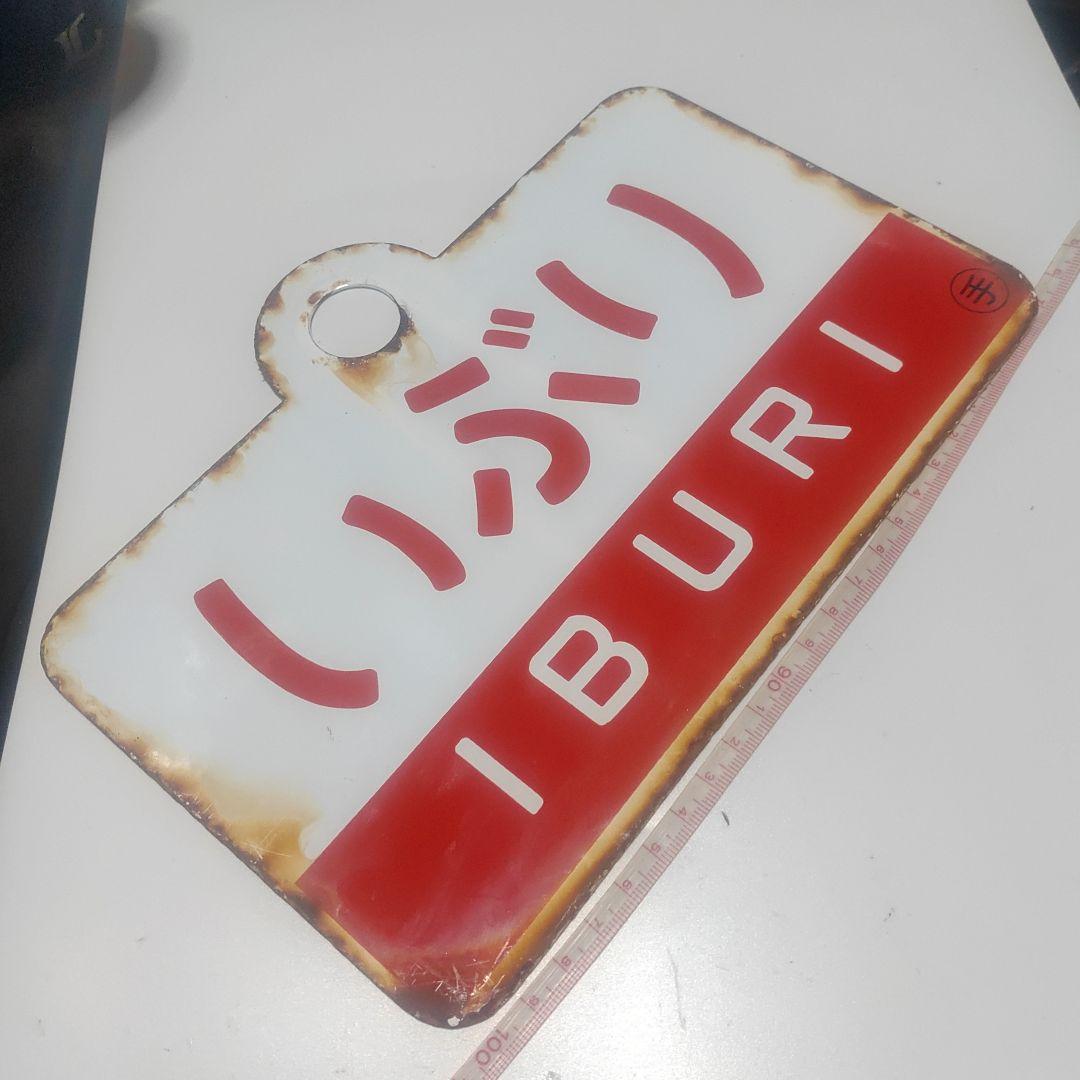 【サボ　愛称板】（表）ちとせ CHITOSE（裏）いぶり IBURI