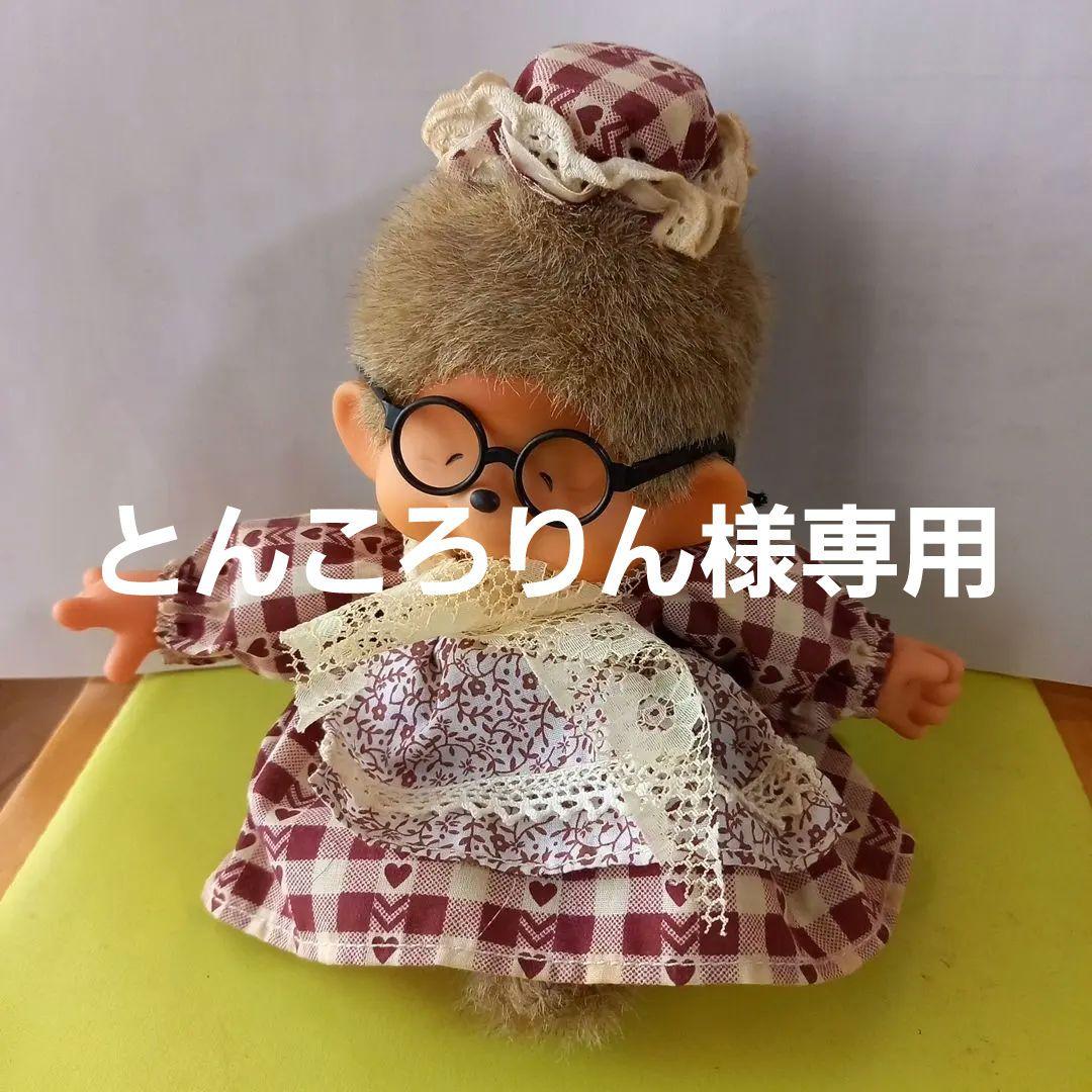 レトロ　 モンチッチおばあちゃん