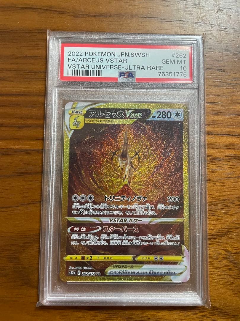 アルセウス VSTAR UR 【PSA 10】