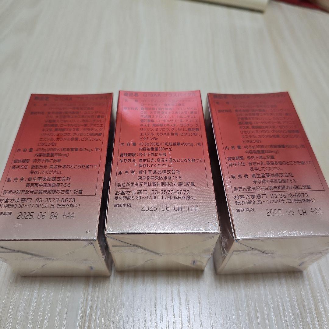 資生堂 Q10 AA プラスバイタル 90粒 3個セット