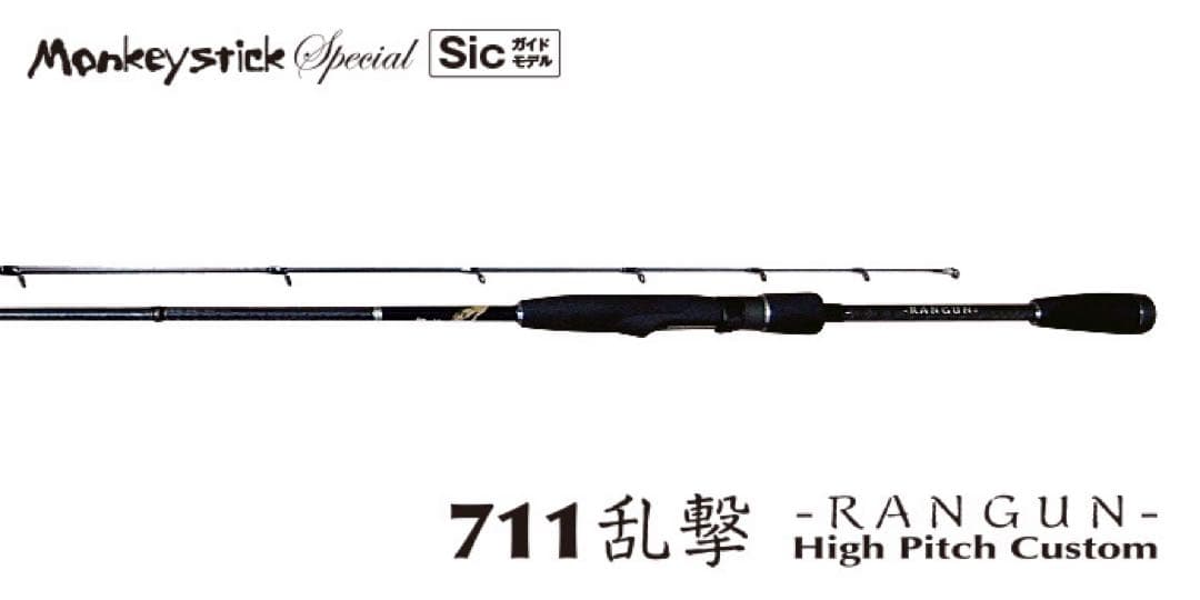 Monkeystick Special 711乱撃-RANGUN送料込み