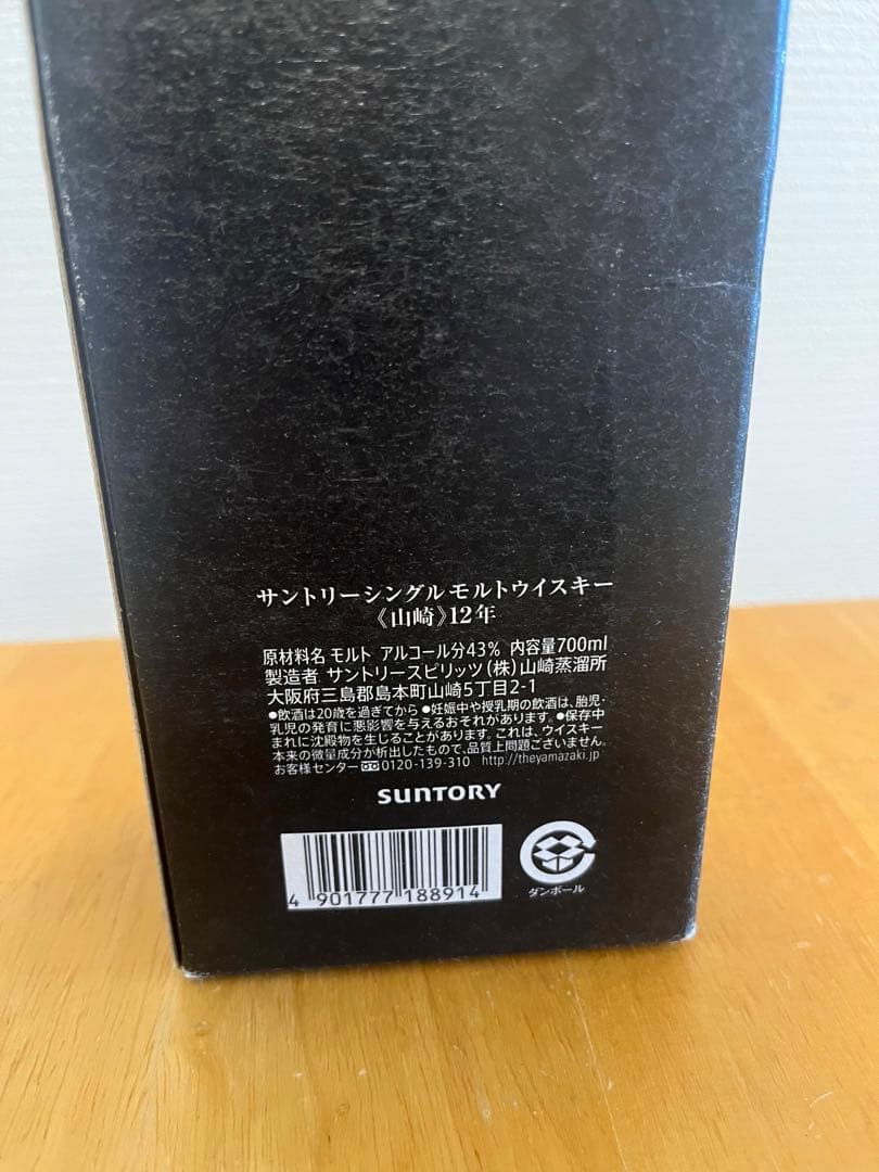 YAMAZAKI《山崎》12年 サントリーシングルモルトウィスキー