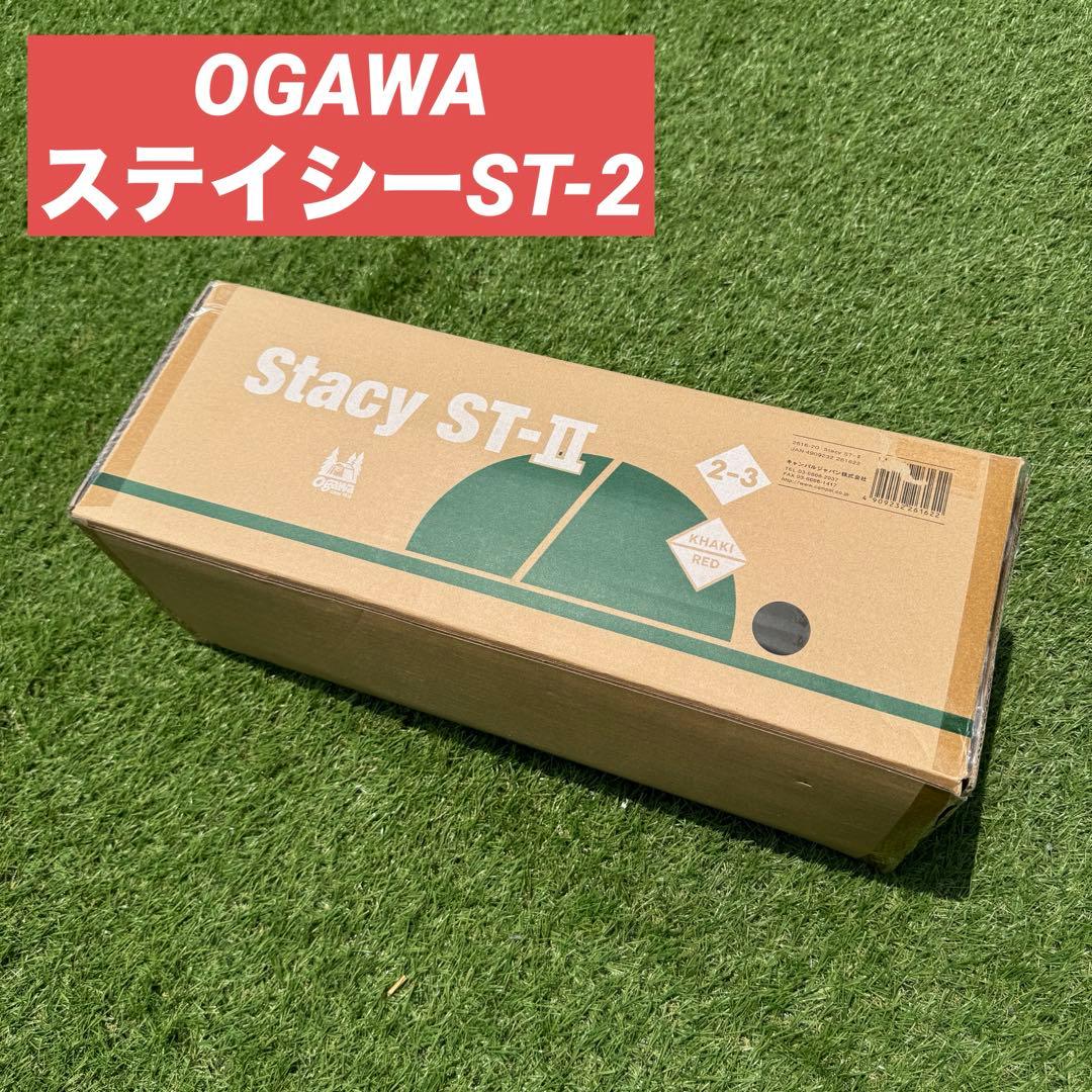 新品　OGAWA　ステイシー ST-2　カーキレッド　ロングセラーテント