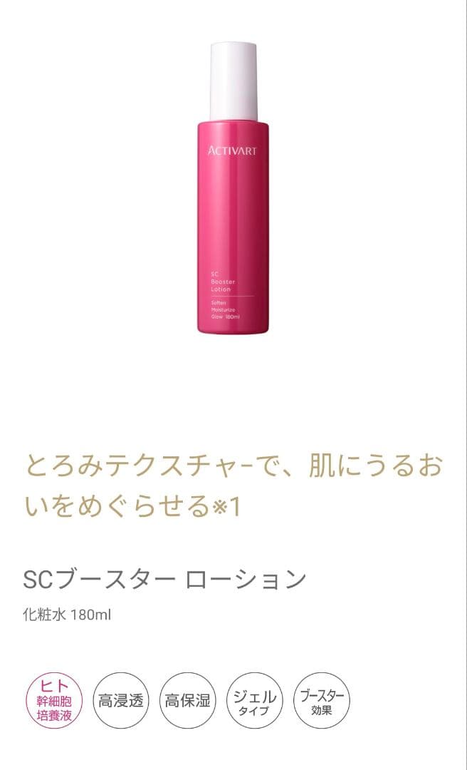 アクティバート SCブースターローション 180ml