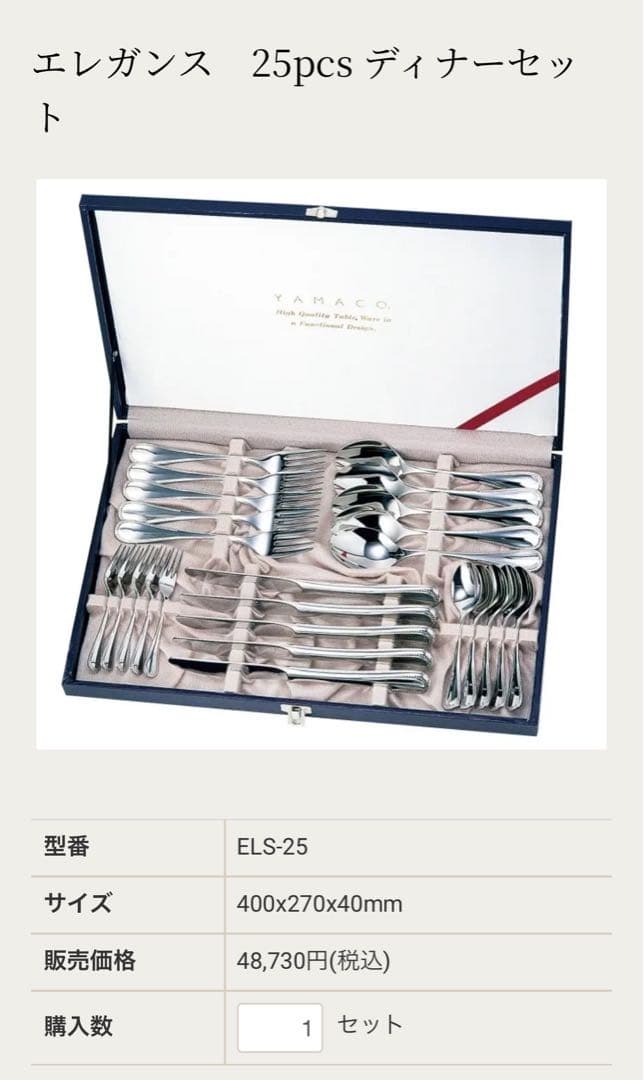 ヤマコ　カトラリーセット　エレガンス　ディナーセット〈25本セット〉