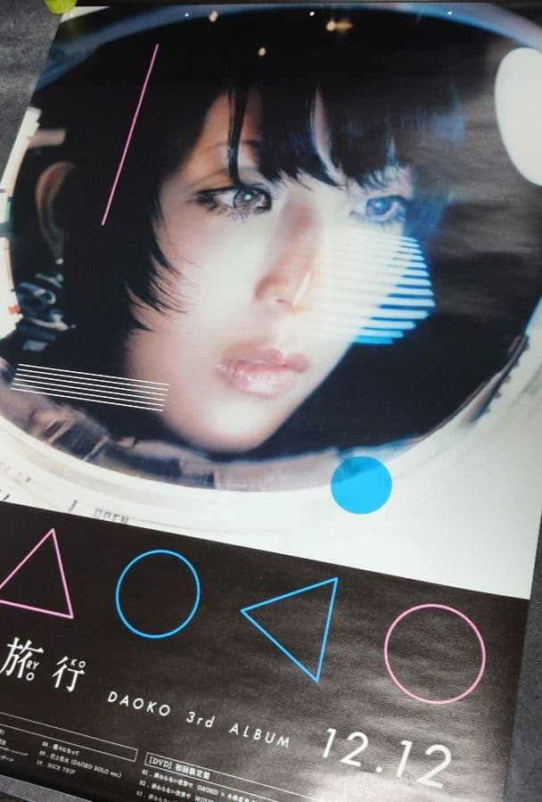 【非売品・激レア】DAOKO「私的旅行」告知 ポスター 米津玄師 販促 ❌キズ